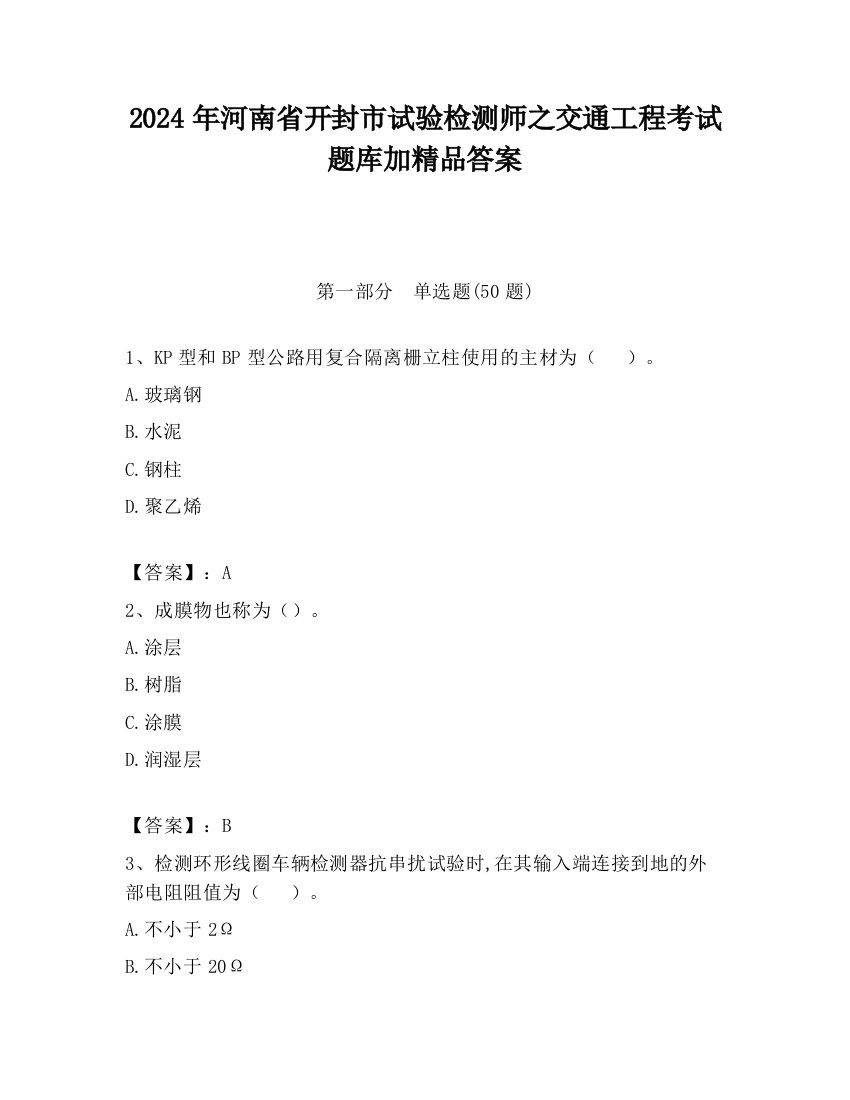 2024年河南省开封市试验检测师之交通工程考试题库加精品答案