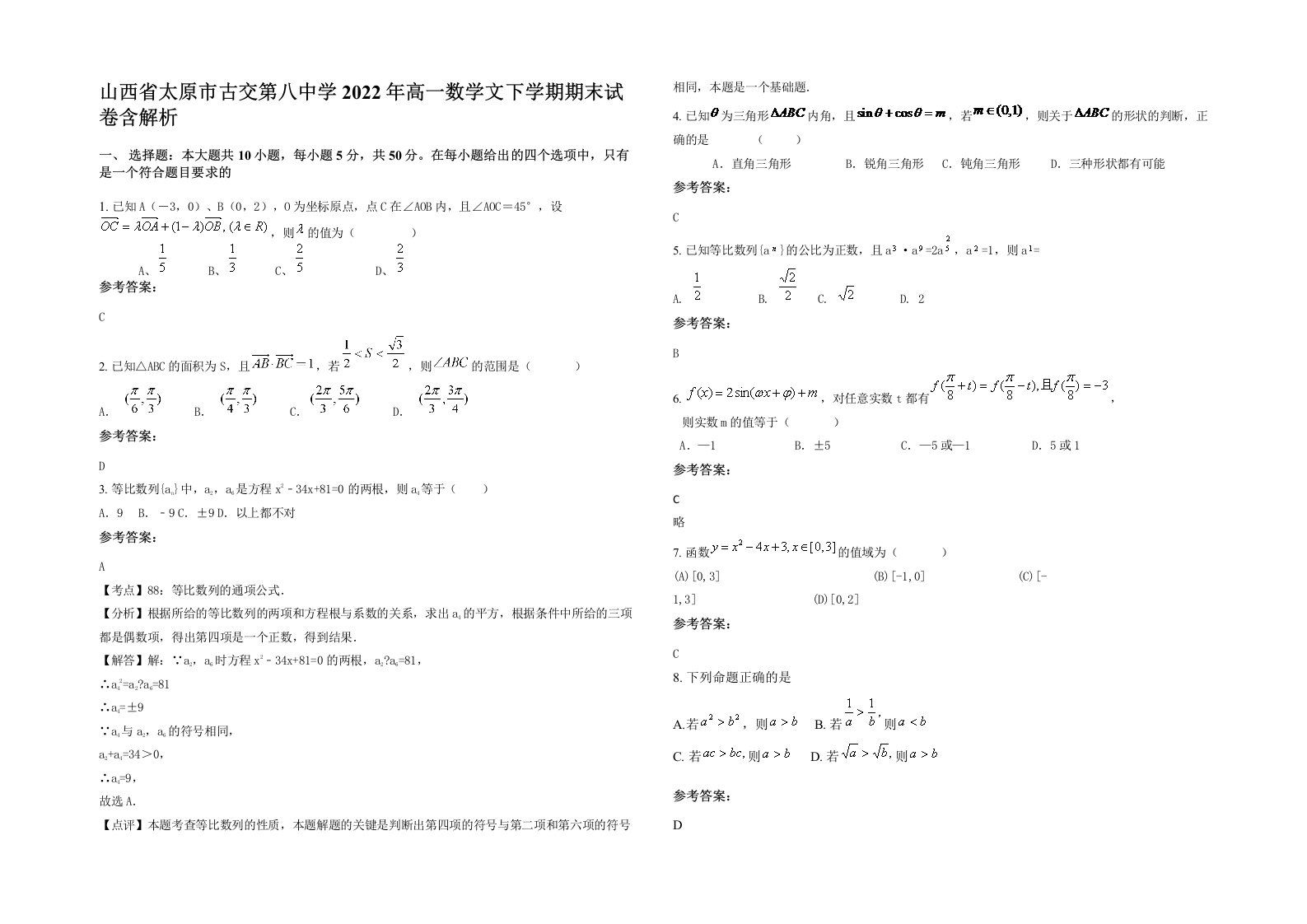 山西省太原市古交第八中学2022年高一数学文下学期期末试卷含解析