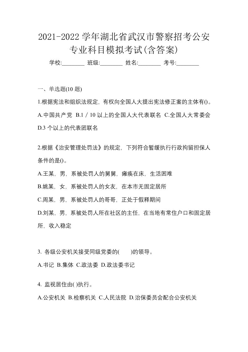 2021-2022学年湖北省武汉市警察招考公安专业科目模拟考试含答案