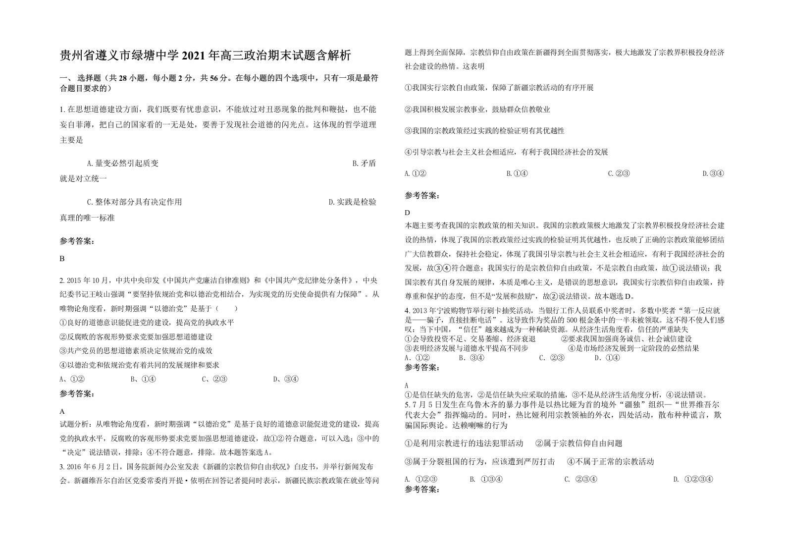 贵州省遵义市绿塘中学2021年高三政治期末试题含解析