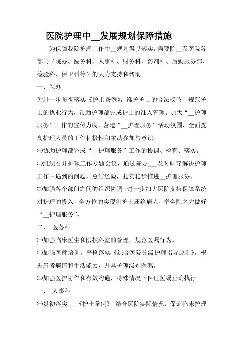 医院护理中长期规划保障措施