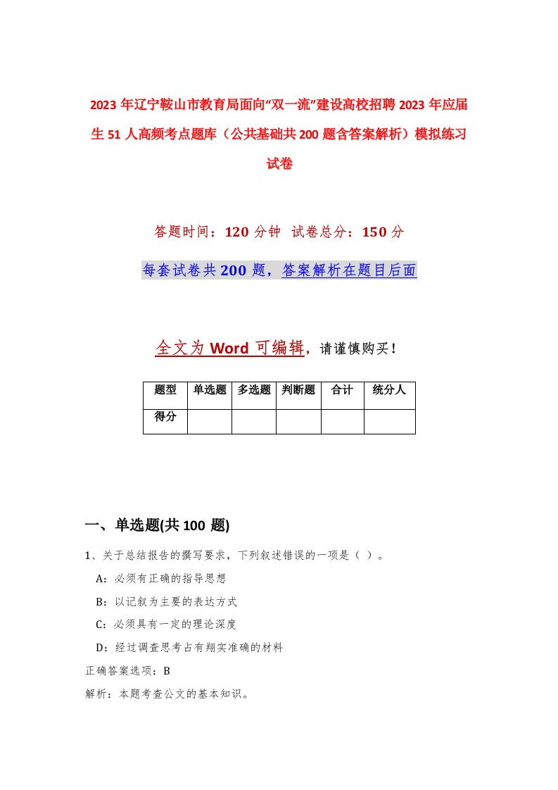 2023年辽宁鞍山市教育局面向双一流建设高校招聘2023年应届生51人高频考点题库公共基础共200题含答案解析模拟练习试卷