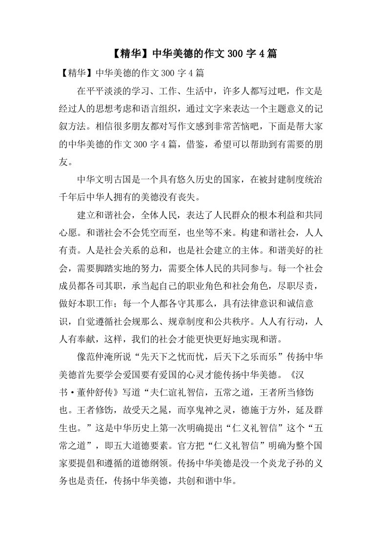 中华美德的作文300字4篇