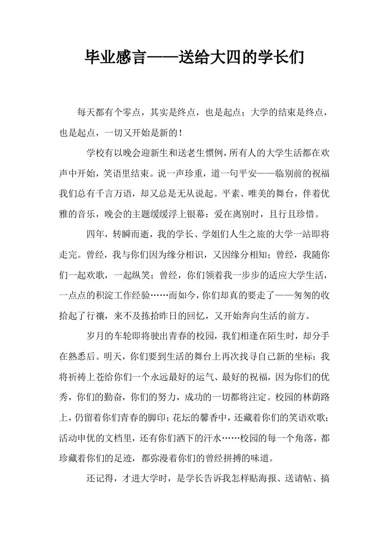 毕业感言——送给大四的学长们