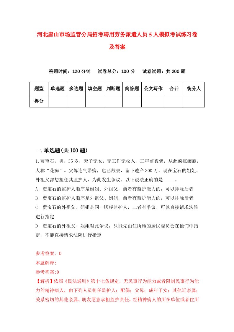 河北唐山市场监管分局招考聘用劳务派遣人员5人模拟考试练习卷及答案第4版