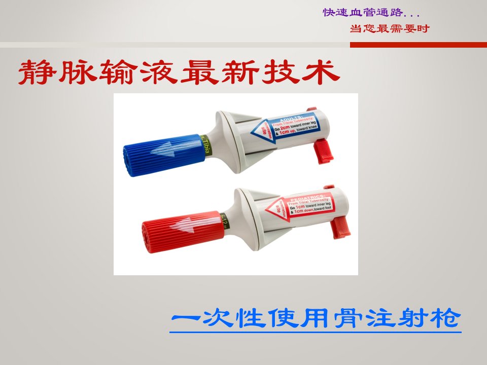 骨髓腔输液技术讲解材料