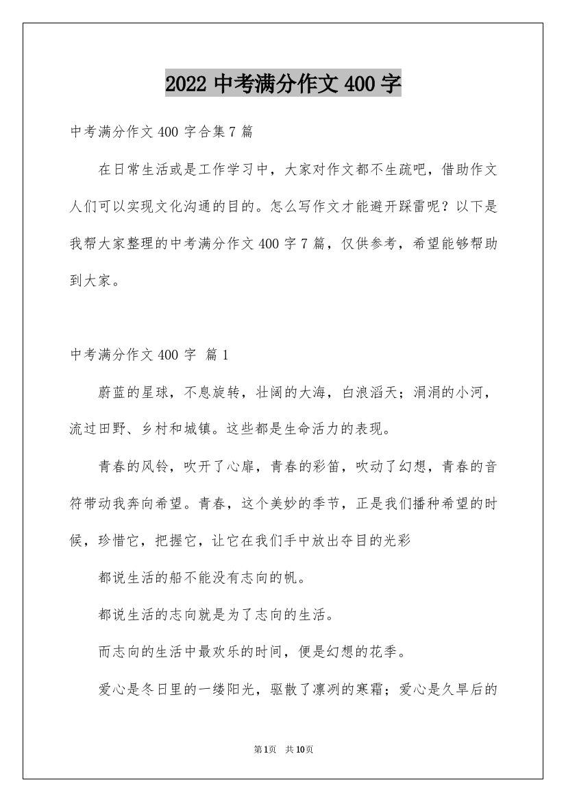 2022中考满分作文400字_30