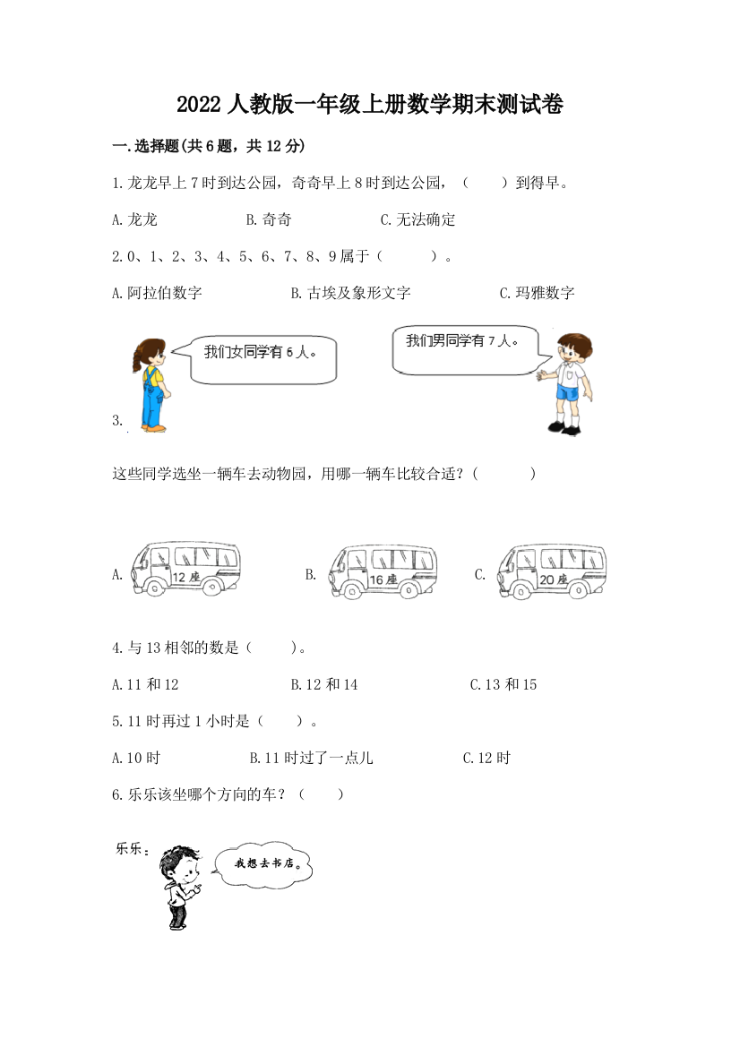 2022人教版一年级上册数学期末达标卷附参考答案(模拟题)