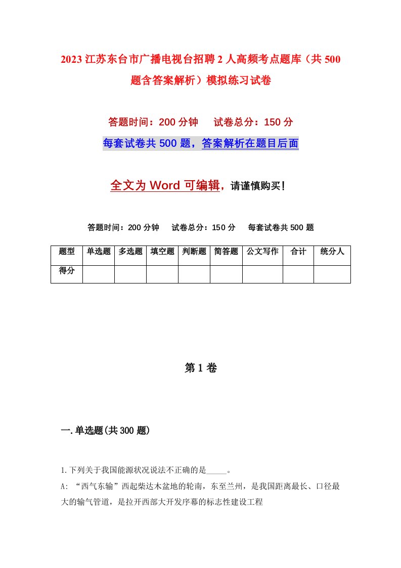 2023江苏东台市广播电视台招聘2人高频考点题库共500题含答案解析模拟练习试卷