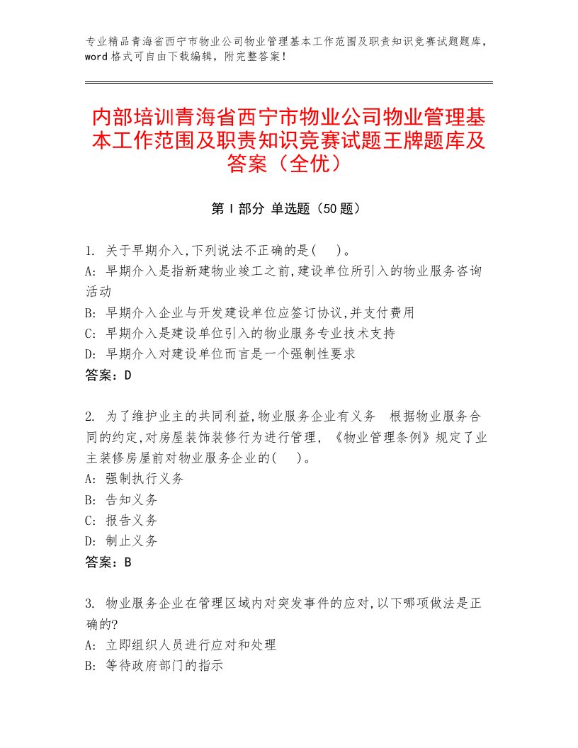 内部培训青海省西宁市物业公司物业管理基本工作范围及职责知识竞赛试题王牌题库及答案（全优）