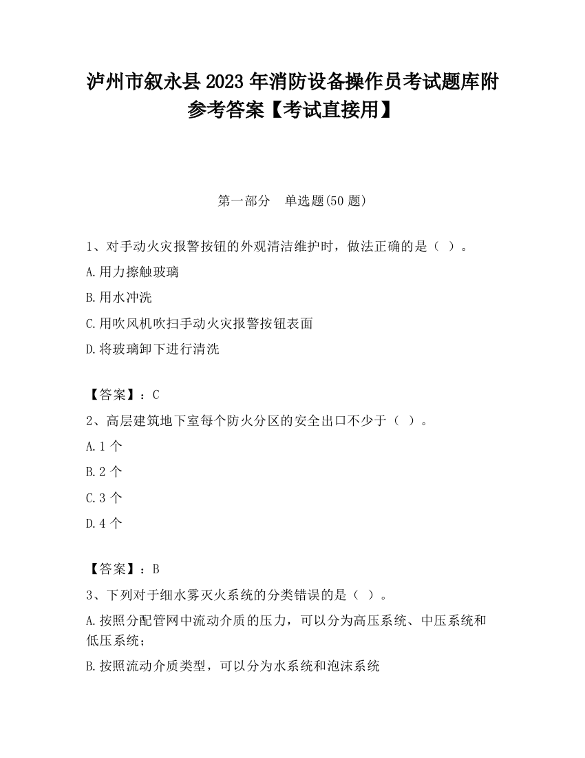 泸州市叙永县2023年消防设备操作员考试题库附参考答案【考试直接用】