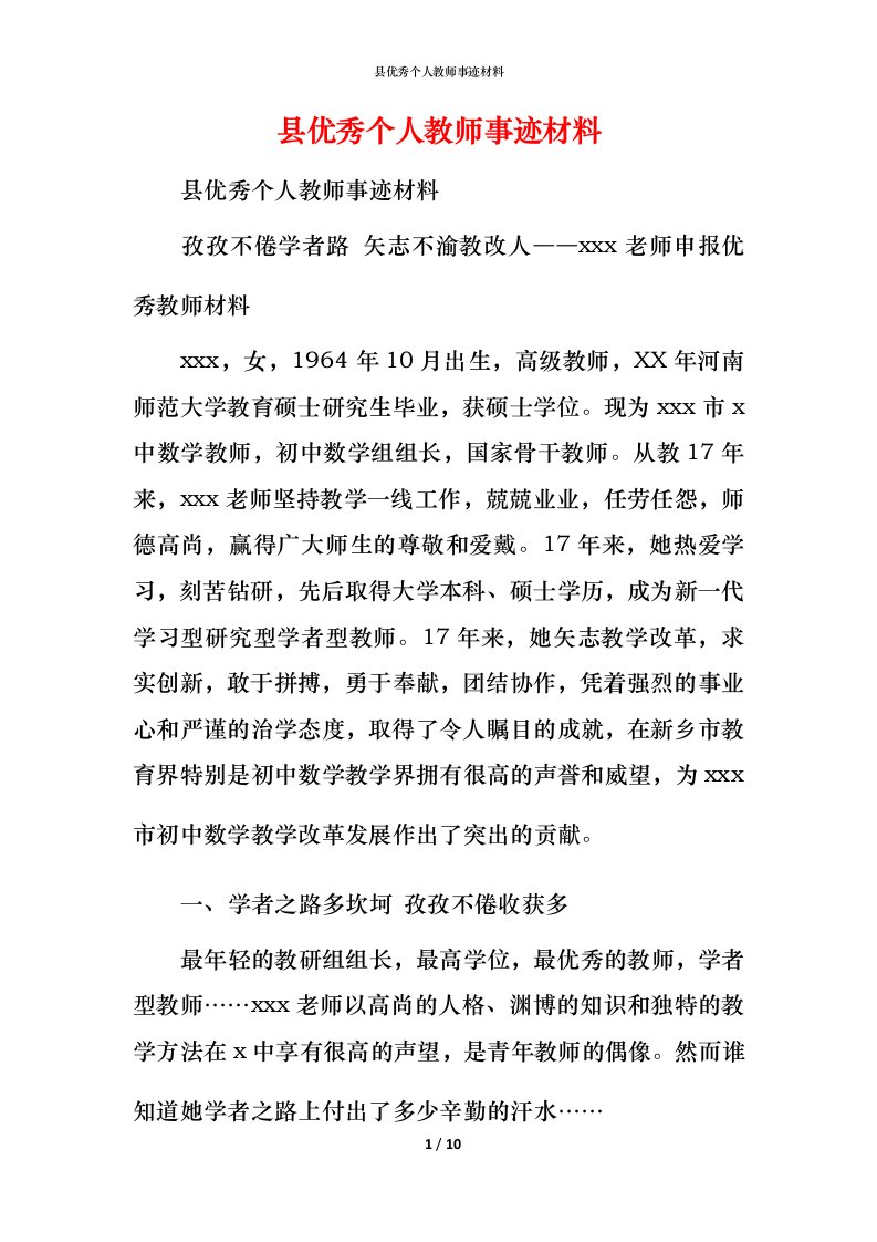 县优秀个人教师事迹材料