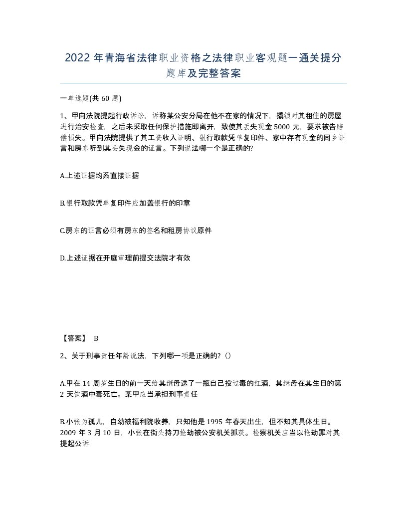 2022年青海省法律职业资格之法律职业客观题一通关提分题库及完整答案