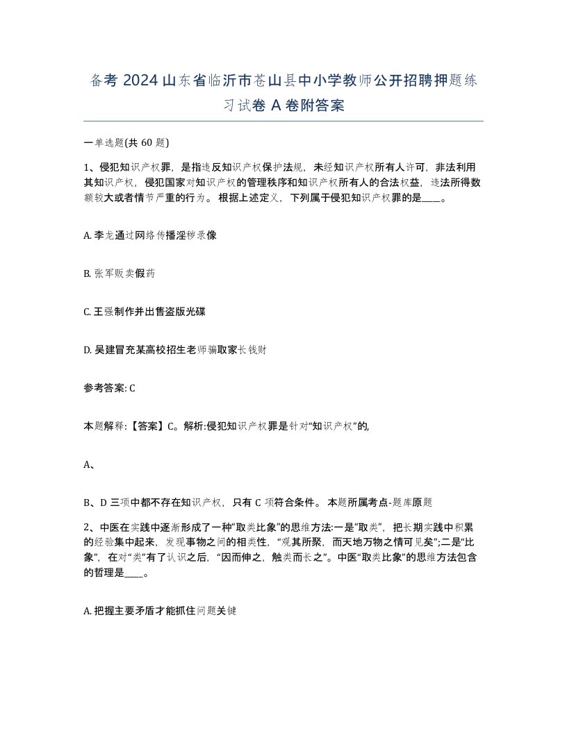 备考2024山东省临沂市苍山县中小学教师公开招聘押题练习试卷A卷附答案