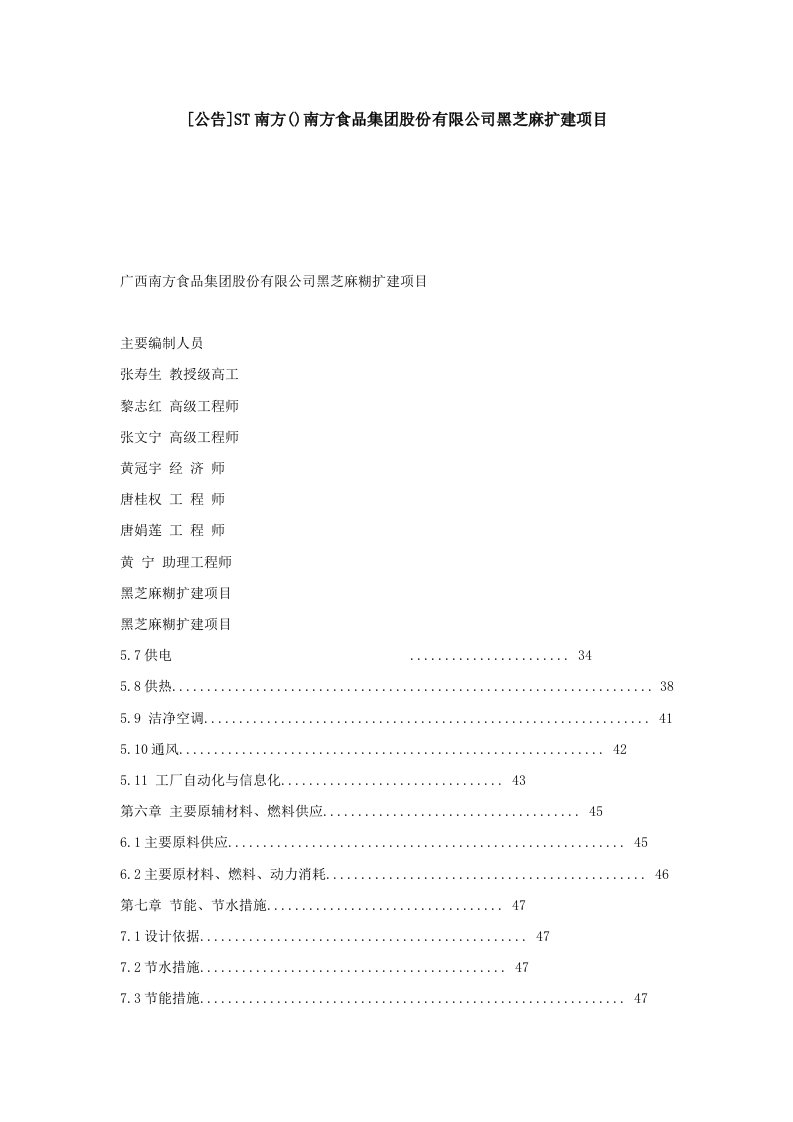 南方黑芝麻糊项目可行性研究报告