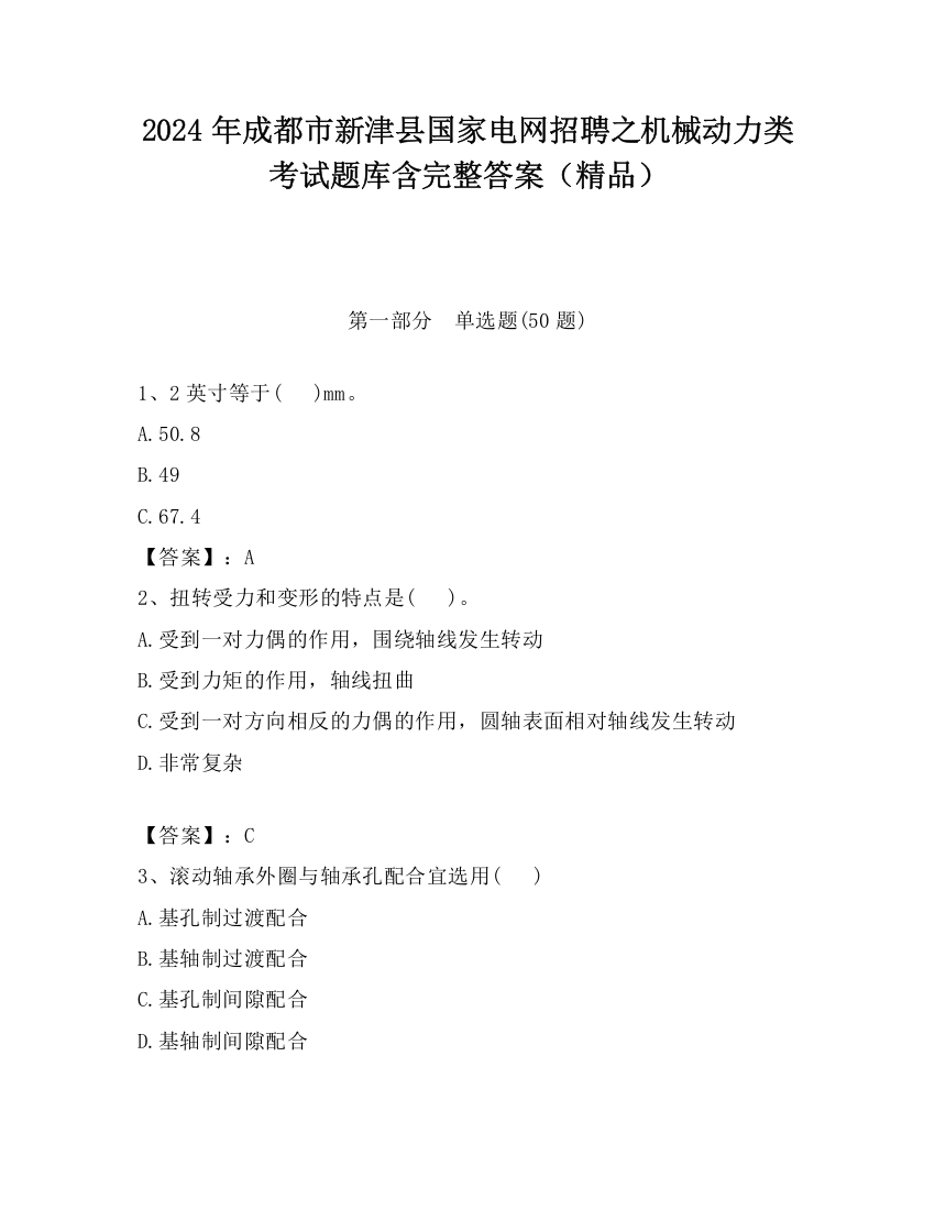 2024年成都市新津县国家电网招聘之机械动力类考试题库含完整答案（精品）