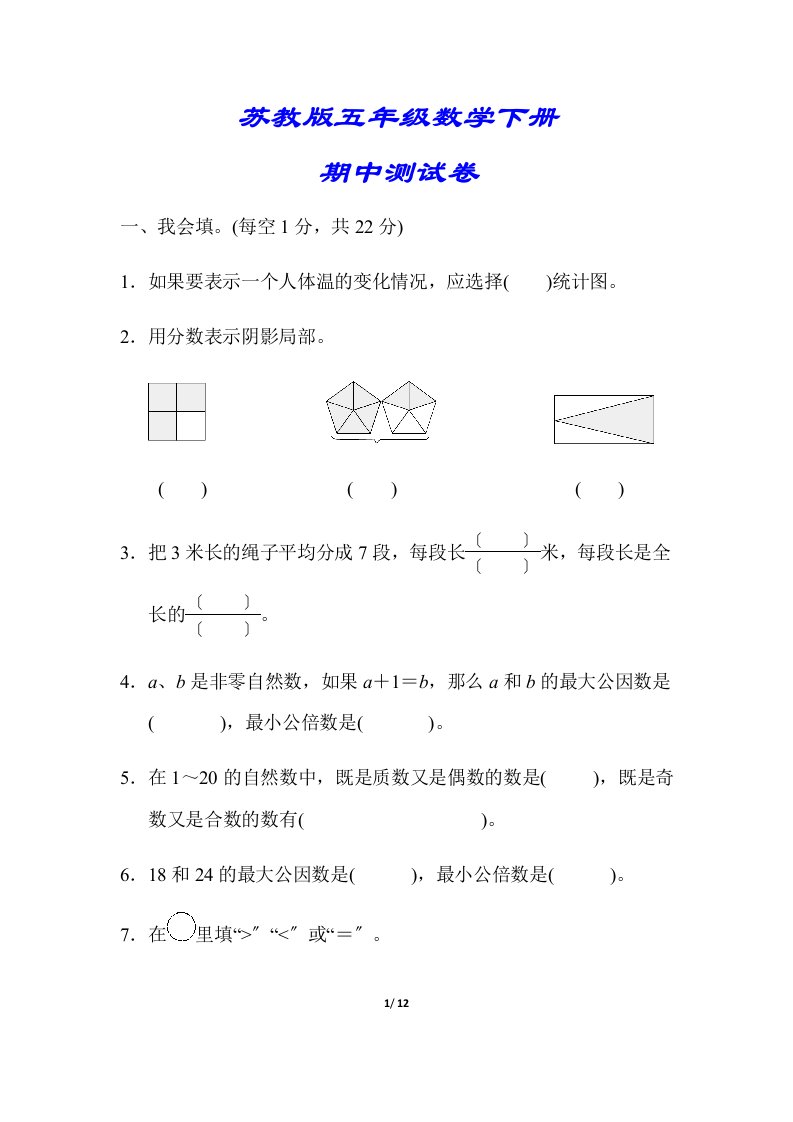 【小学苏教版教材适用】五年级数学下册《期中测试卷》(附答案)