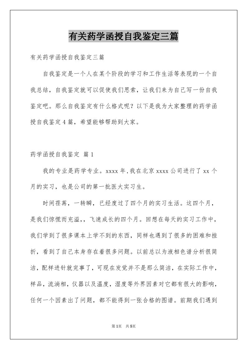 有关药学函授自我鉴定三篇