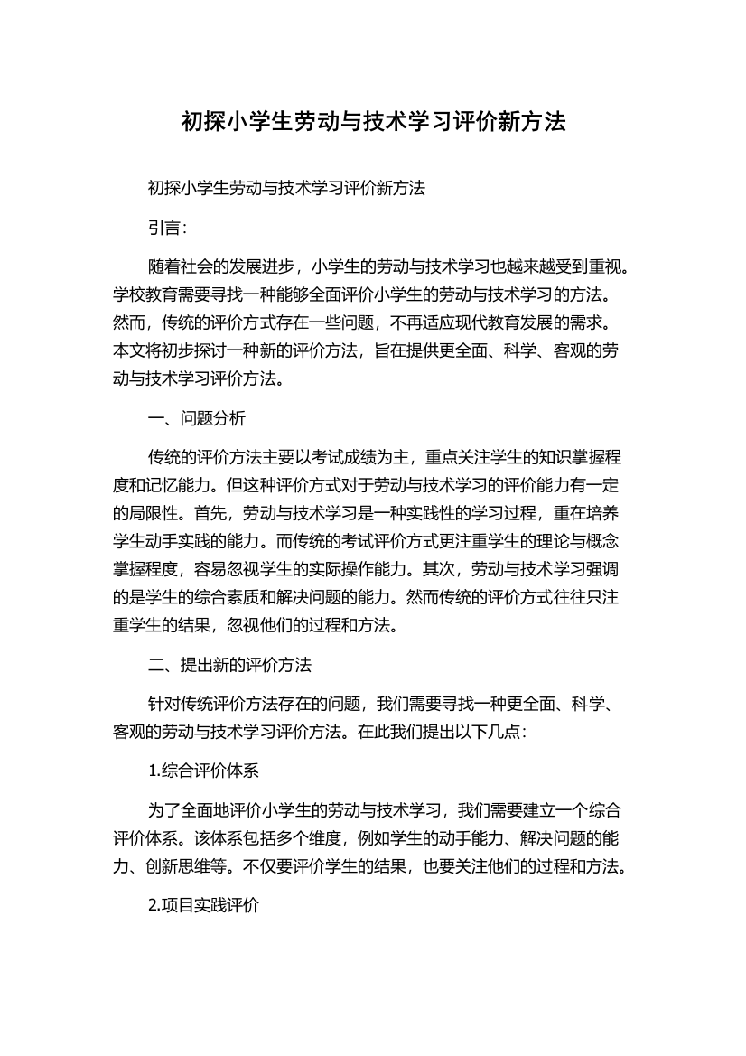 初探小学生劳动与技术学习评价新方法