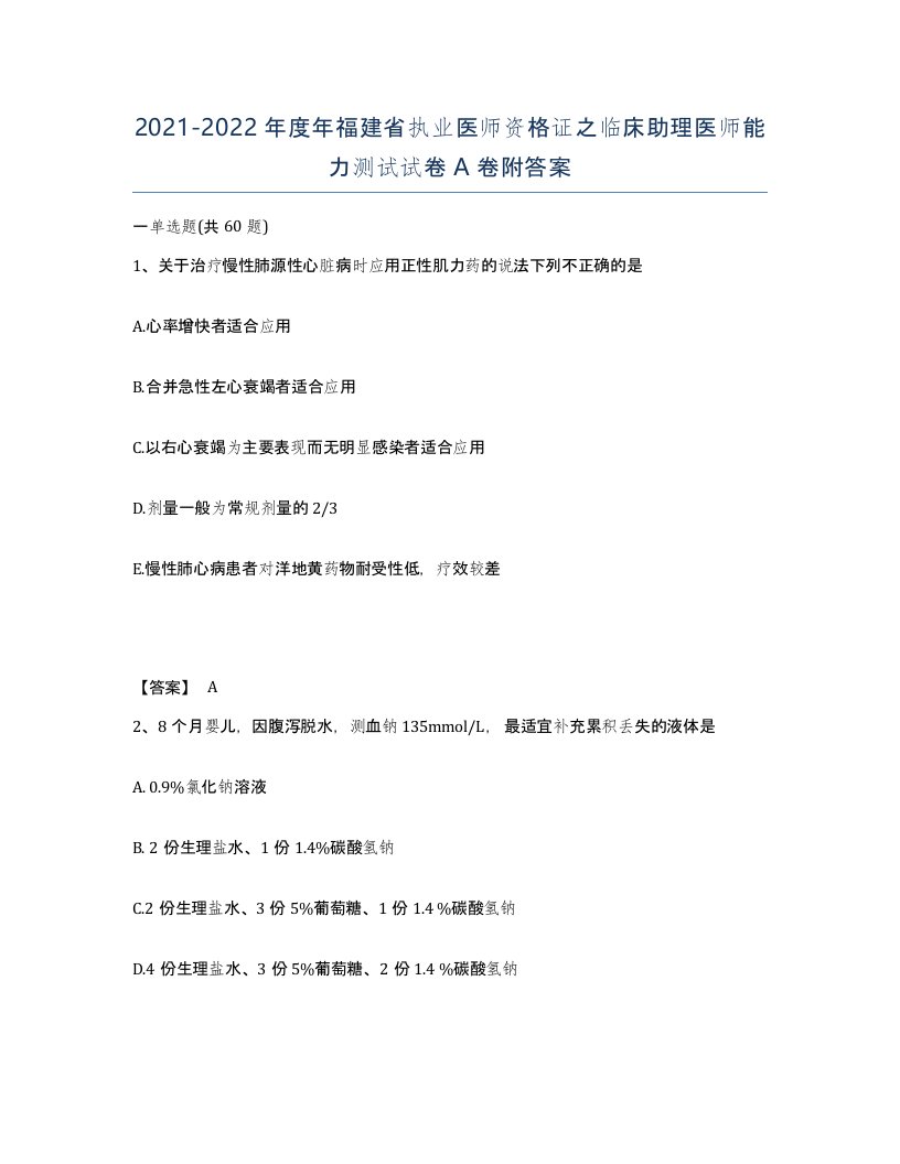 2021-2022年度年福建省执业医师资格证之临床助理医师能力测试试卷A卷附答案