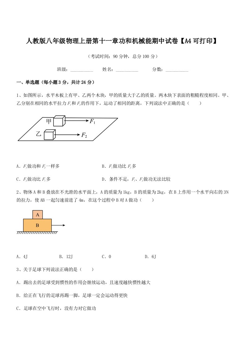 2022学年人教版八年级物理上册第十一章功和机械能期中试卷【A4可打印】