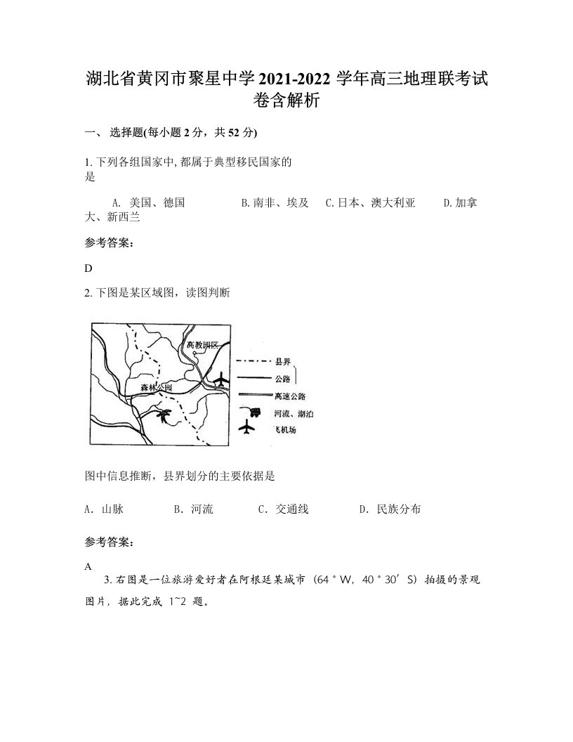 湖北省黄冈市聚星中学2021-2022学年高三地理联考试卷含解析