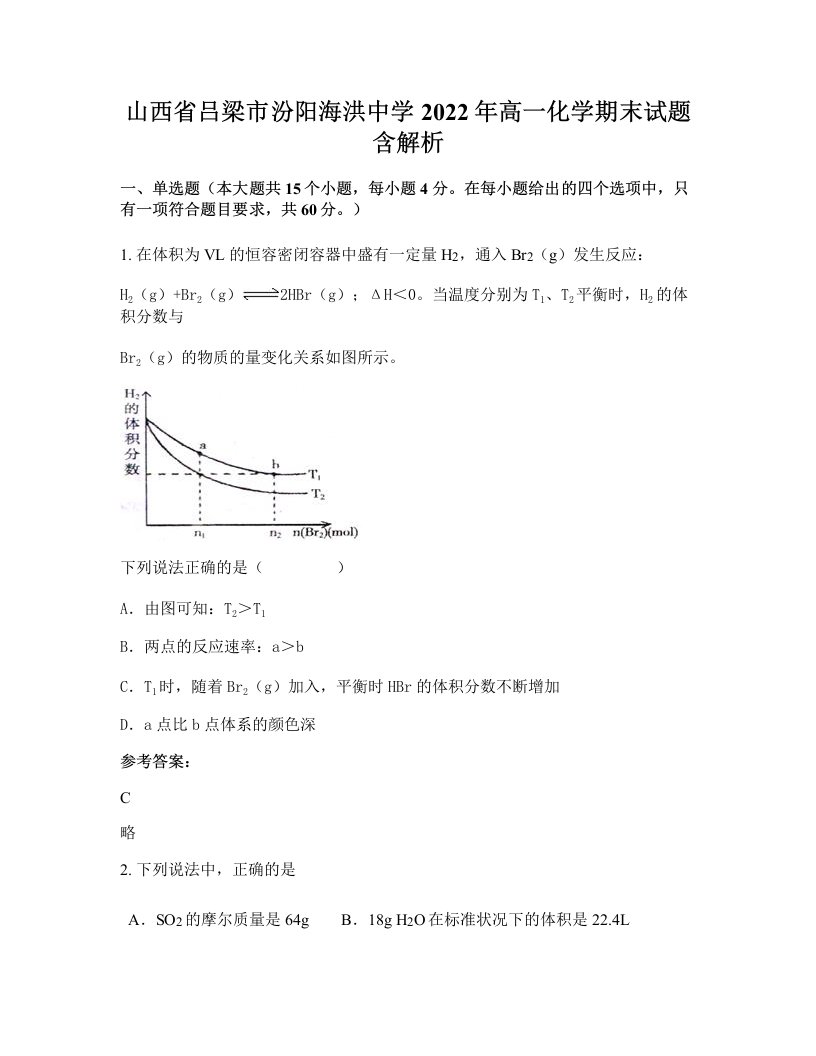 山西省吕梁市汾阳海洪中学2022年高一化学期末试题含解析