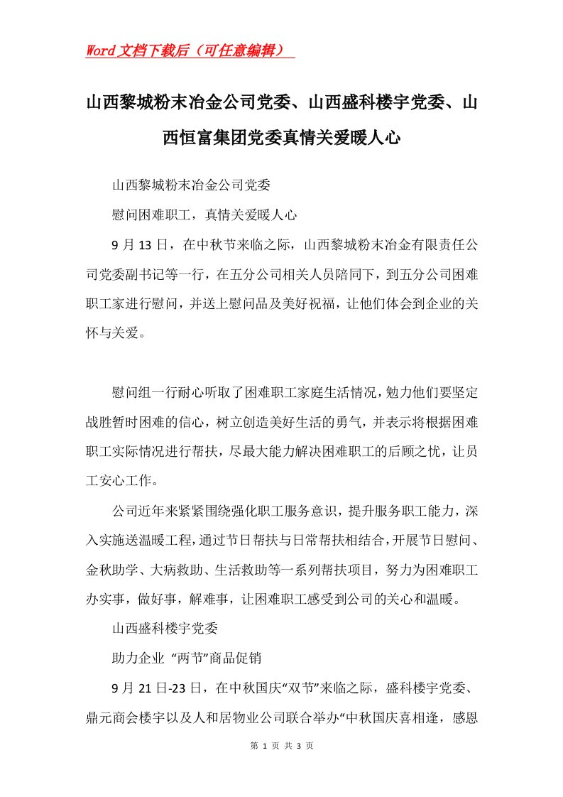 山西黎城粉末冶金公司党委山西盛科楼宇党委山西恒富集团党委真情关爱暖人心