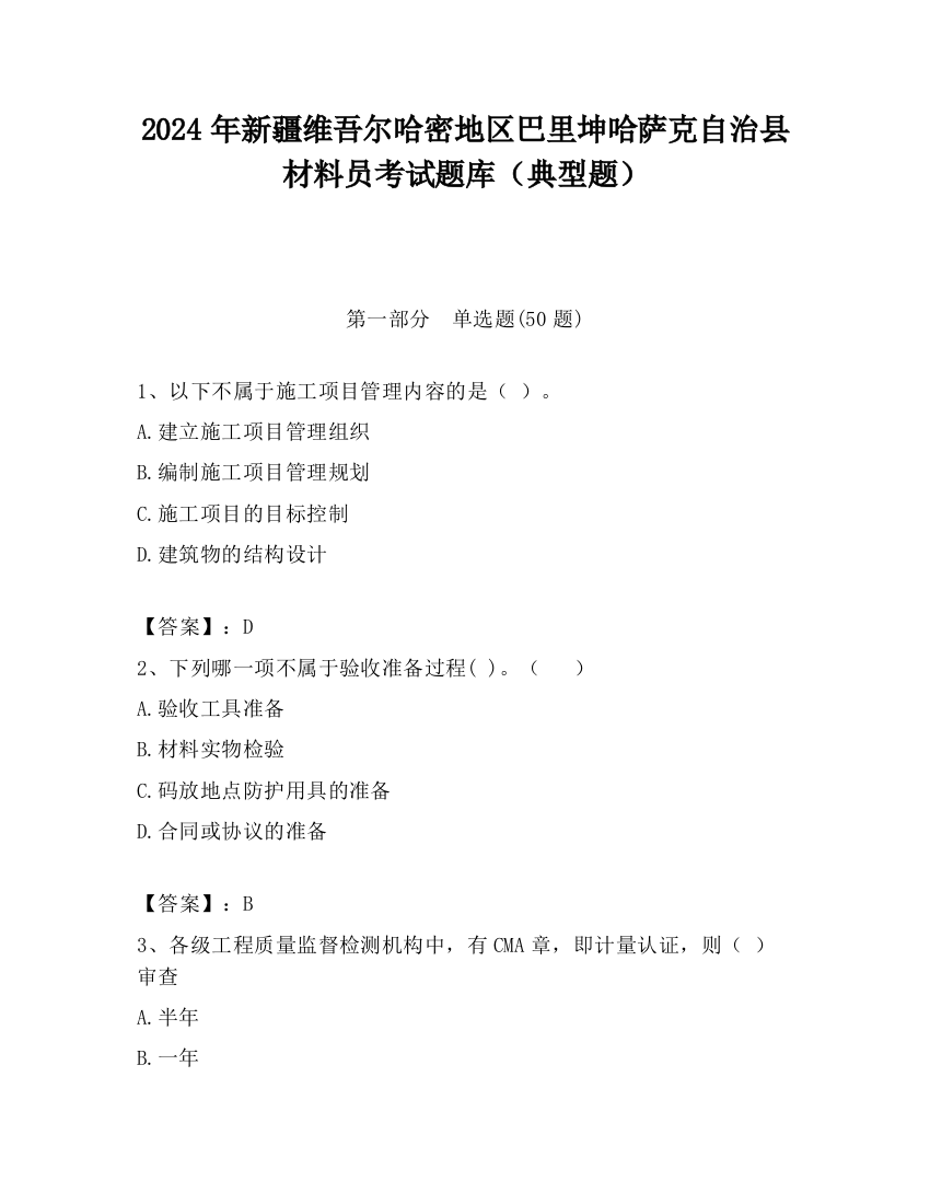 2024年新疆维吾尔哈密地区巴里坤哈萨克自治县材料员考试题库（典型题）