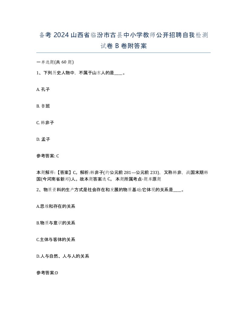 备考2024山西省临汾市古县中小学教师公开招聘自我检测试卷B卷附答案