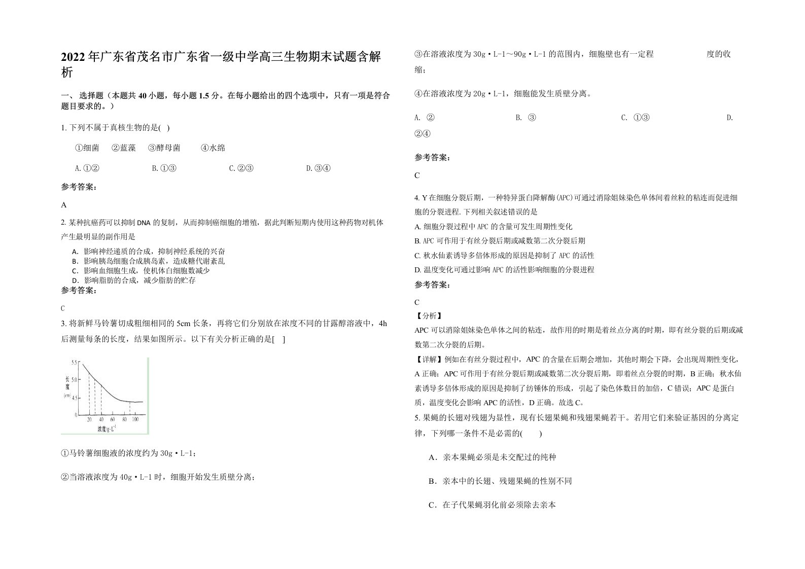 2022年广东省茂名市广东省一级中学高三生物期末试题含解析