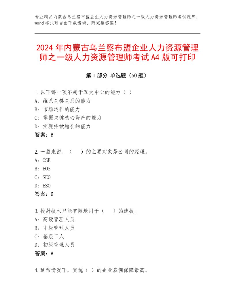 2024年内蒙古乌兰察布盟企业人力资源管理师之一级人力资源管理师考试A4版可打印