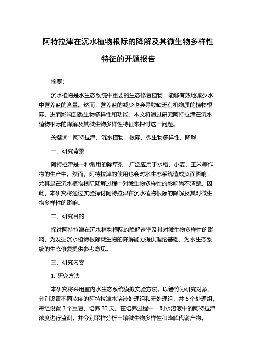 阿特拉津在沉水植物根际的降解及其微生物多样性特征的开题报告