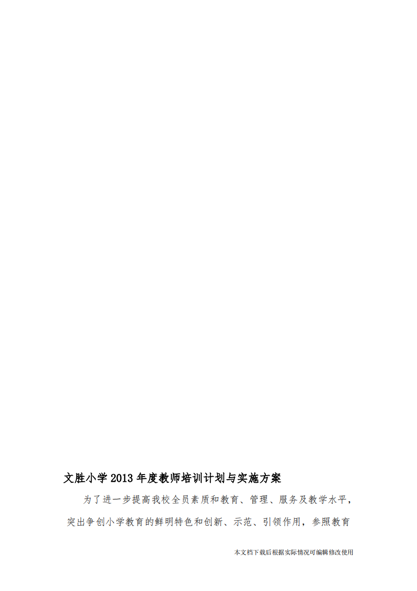 小学教师培训计划与实施方案(精品文档)-共11页