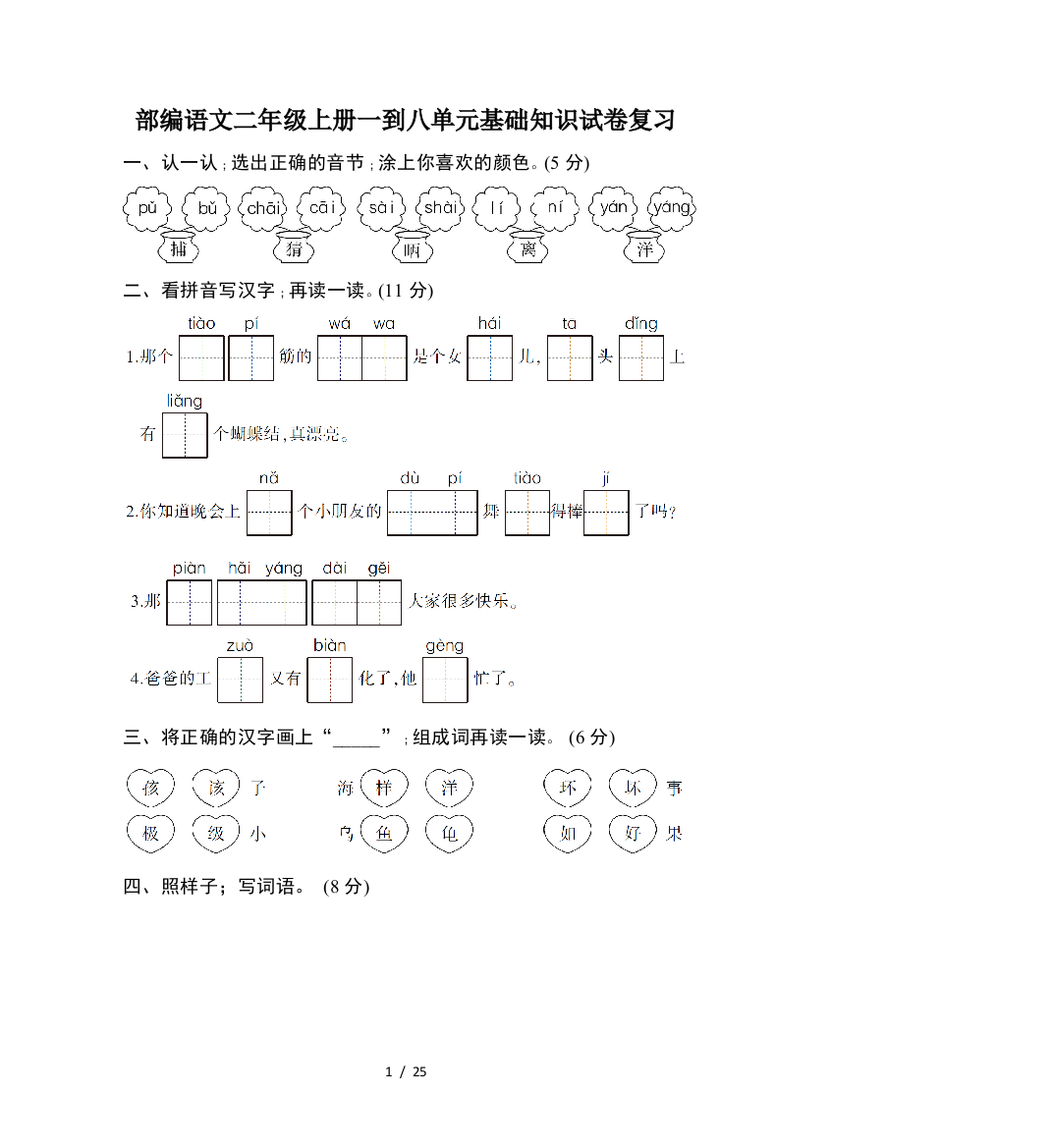 部编语文二年级上册一到八单元基础知识试卷复习