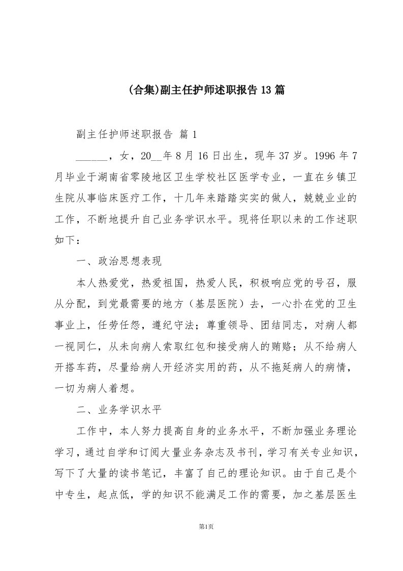 (合集)副主任护师述职报告13篇