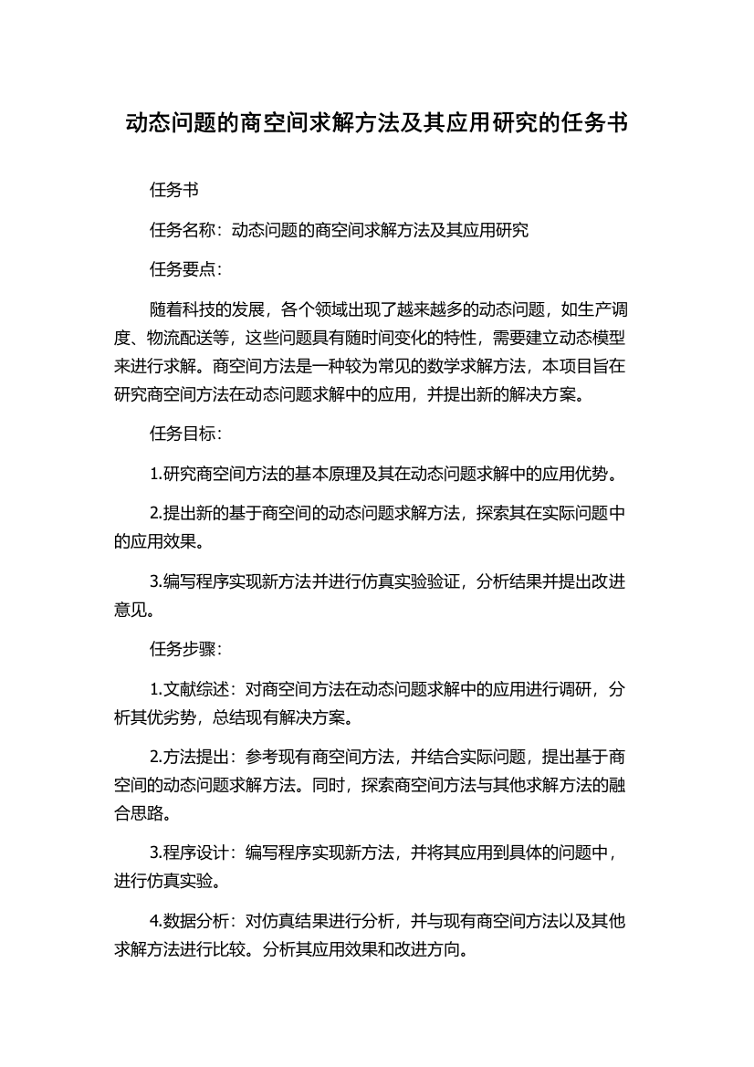 动态问题的商空间求解方法及其应用研究的任务书