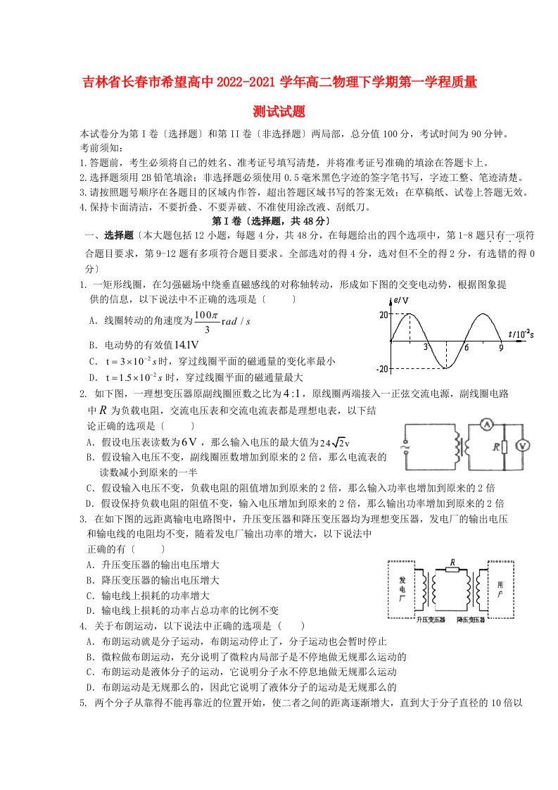 吉林省长春市希望高中2022-2022学年高二物理下学期第一学程质量测试试题