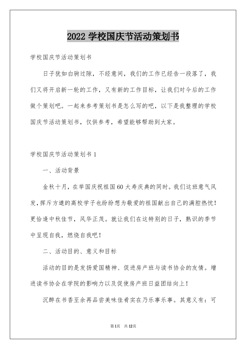 2022学校国庆节活动策划书