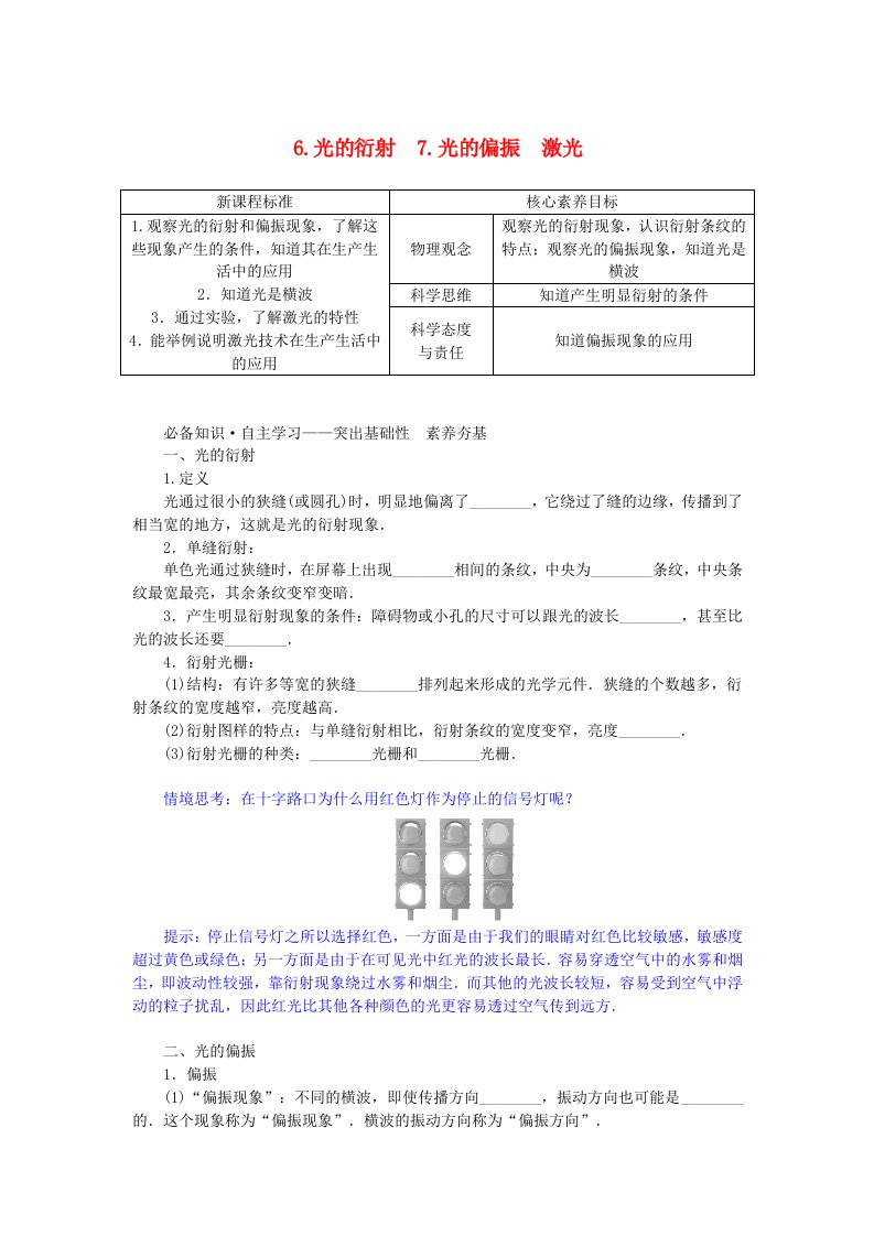 新教材2023版高中物理第四章光6.光的衍射7.光的偏振激光学生用书新人教版选择性必修第一册