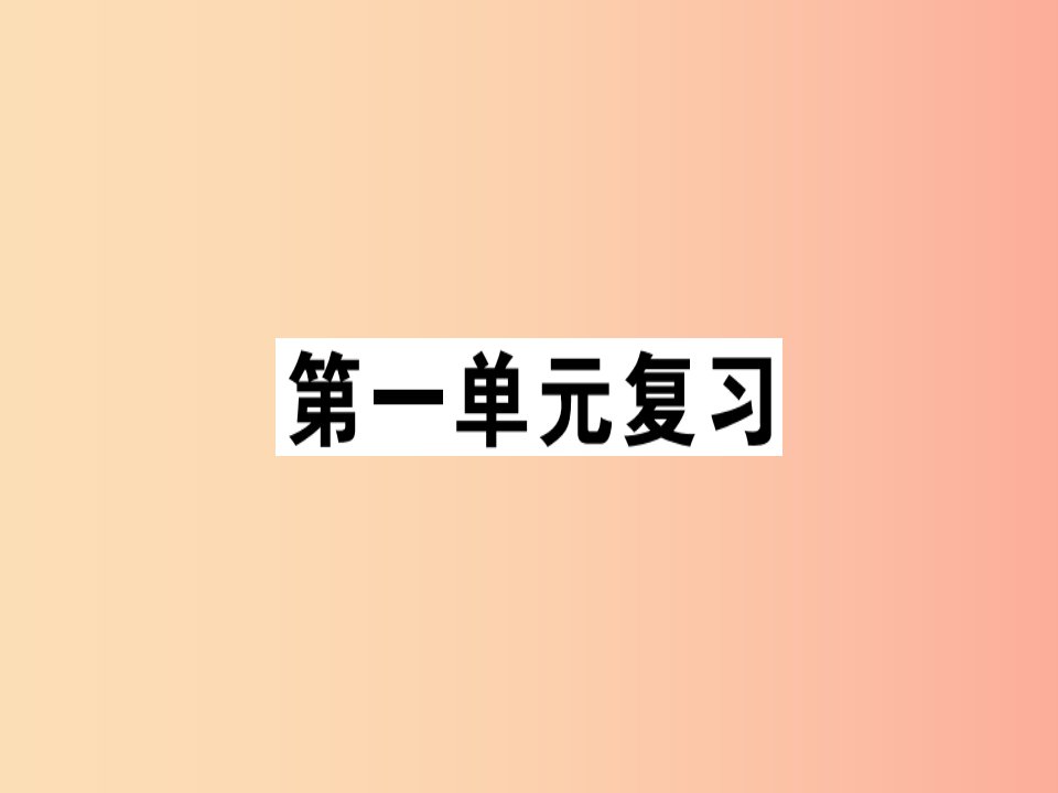 （贵州专版）2019春七年级语文下册