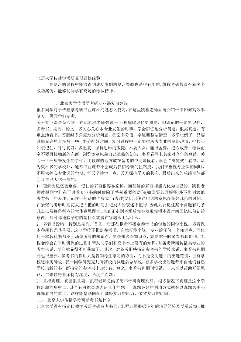 北京大学传播学考研复习建议经验详谈