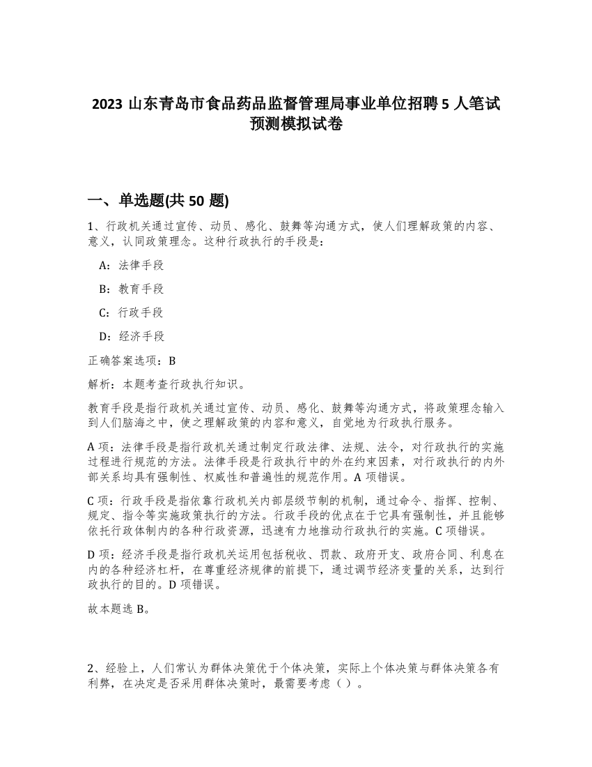 2023山东青岛市食品药品监督管理局事业单位招聘5人笔试预测模拟试卷-30