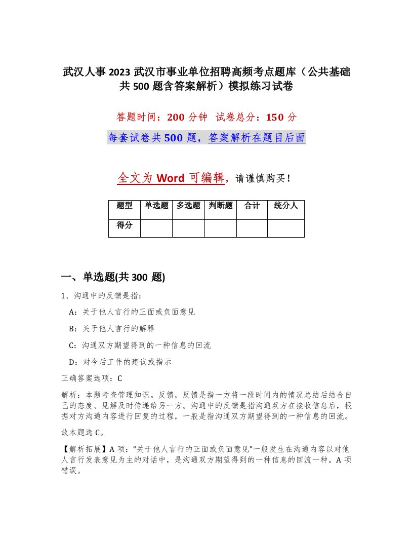 武汉人事2023武汉市事业单位招聘高频考点题库公共基础共500题含答案解析模拟练习试卷