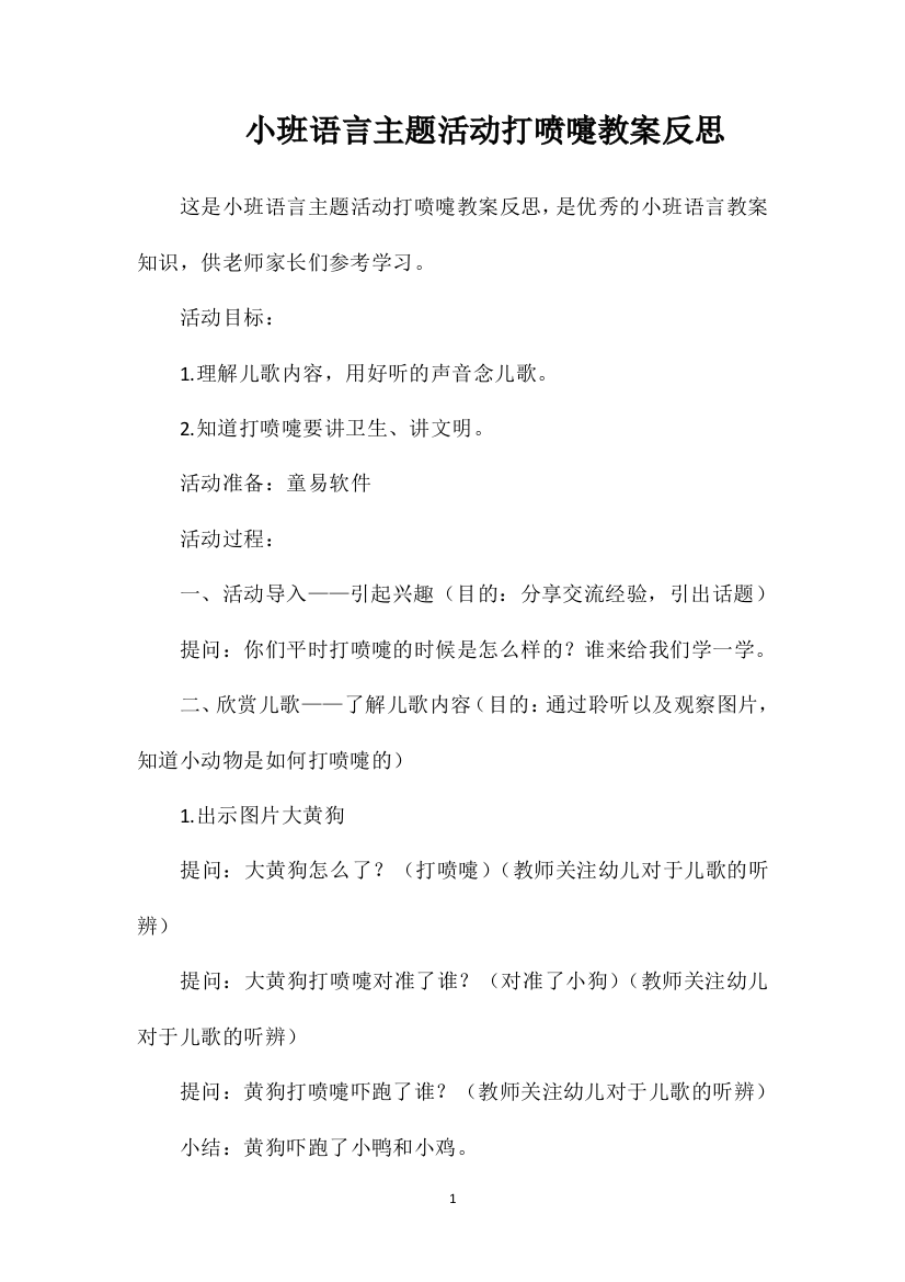 小班语言主题活动打喷嚏教案反思