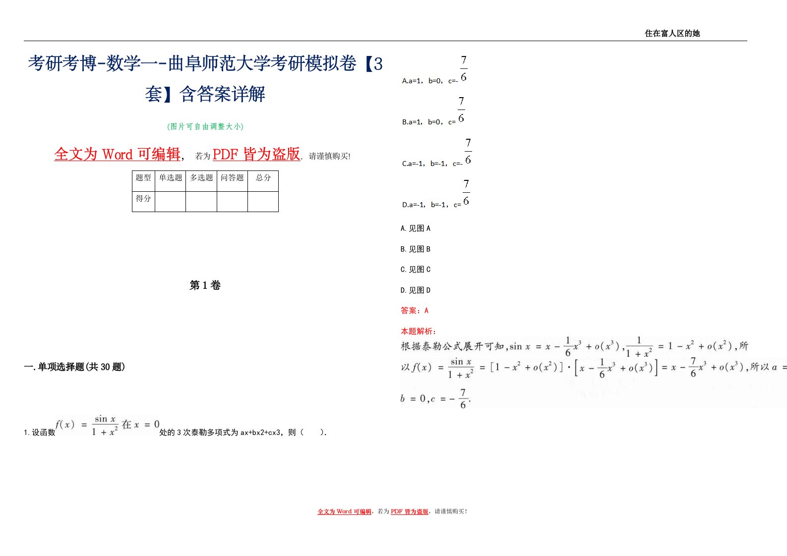 考研考博-数学一-曲阜师范大学考研模拟卷2【3套】含答案详解