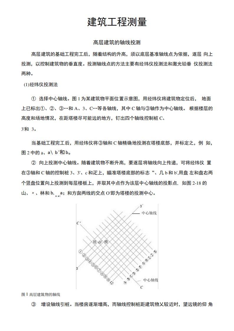 建筑工程测量高层建筑的轴线投测