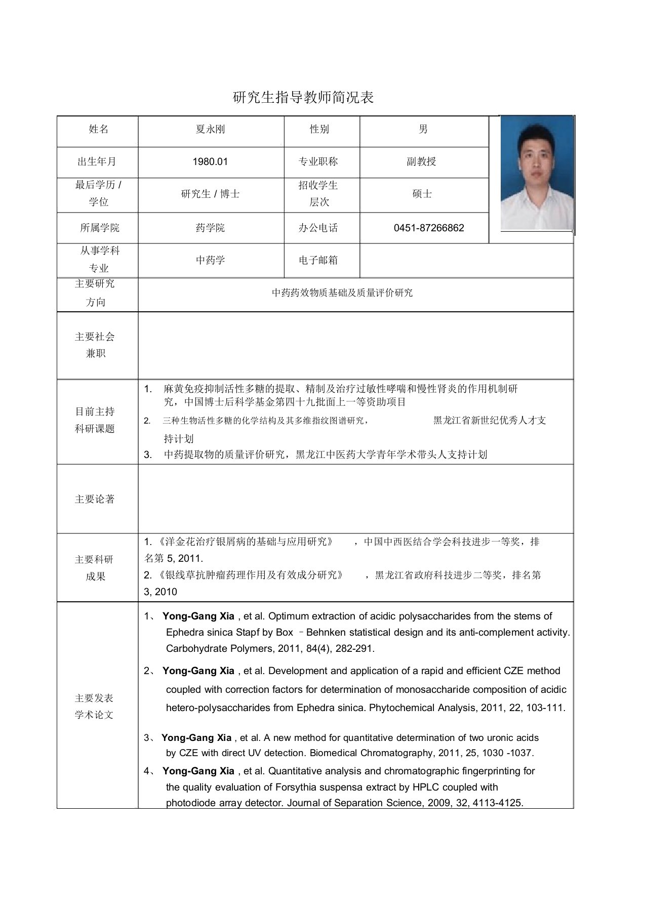 黑龙江中医药大学硕士研究生导师简介夏永刚