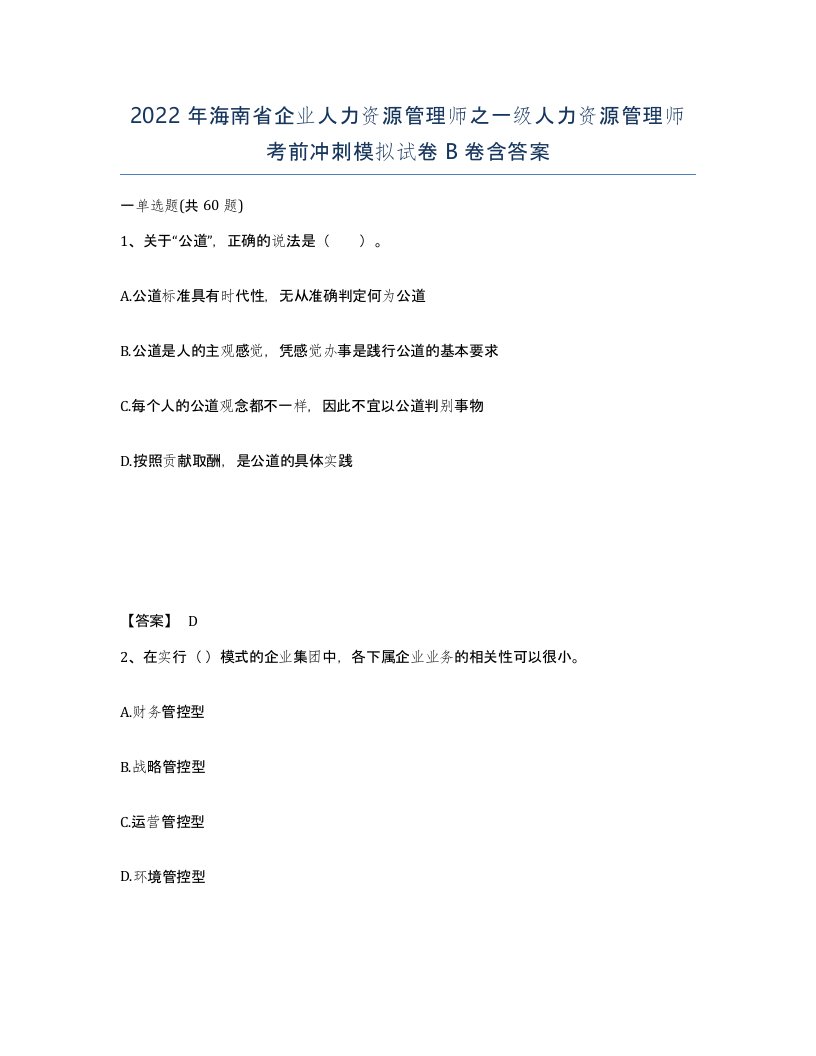 2022年海南省企业人力资源管理师之一级人力资源管理师考前冲刺模拟试卷B卷含答案