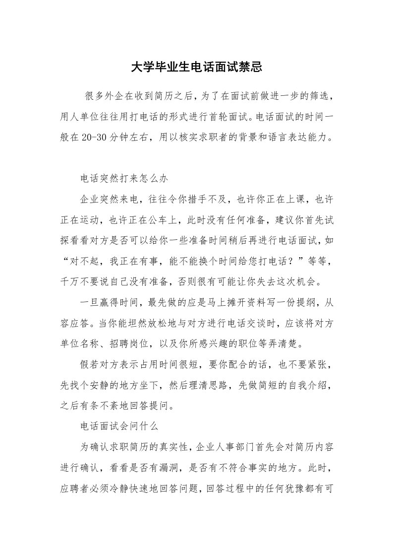 求职离职_面试技巧_大学毕业生电话面试禁忌